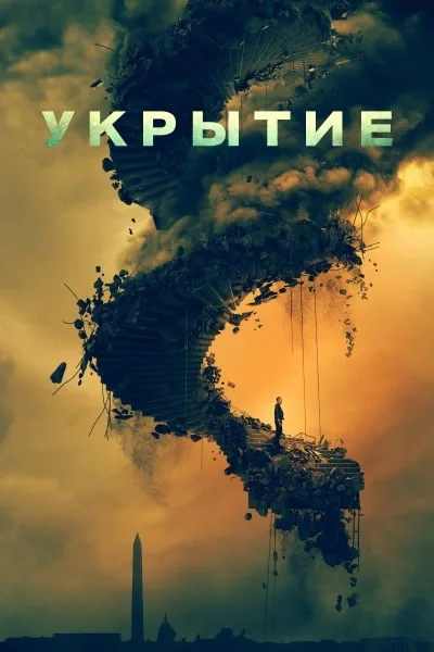 Укрытие