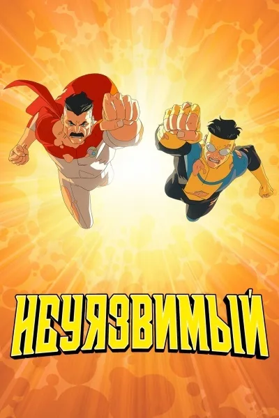 Неуязвимый